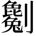 𠠥