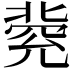 𠤥