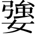 𡠥