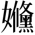 𡤥