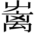 𡴥