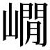 𡼥