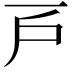 𢨥