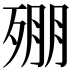 𣨥