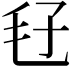 𣬥