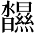 𤄥