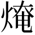 𤌥