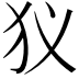 𤜥
