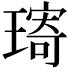𤨥