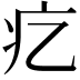 𤴥