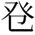 𤼥