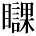 𥌥