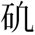 𥐥