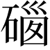 𥔥