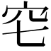 𥤥