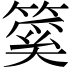𥰥