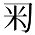𥸥