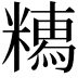 𥼥