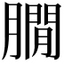 𦠥