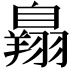 𦤥