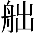𦨥
