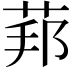 𦰥