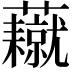 𧄥