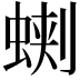 𧌥