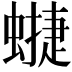 𧐥