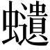 𧔥
