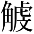 𧤥