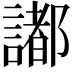 𧬥