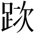 𨀥