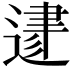 𨔥