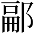 𨜥