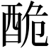 𨠥