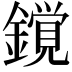 𨬥