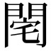𨴥