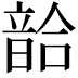 𩐥