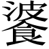 𩜥