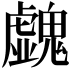 𩴥