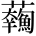 𩼥
