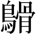 𪄥