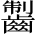 𪘥