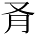 𪠥