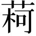 𫈥