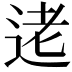 𫐥