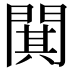 𫔥
