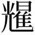 𫤥