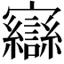 𫴥